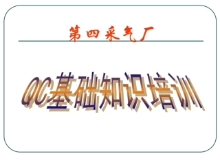 QC基础知识培训教程