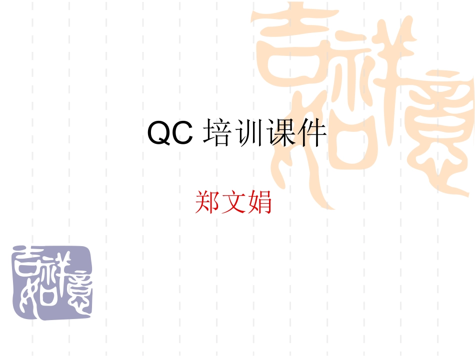 QC培训资料_第1页