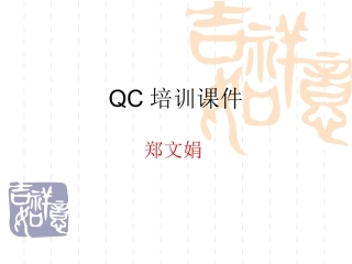 QC培训资料