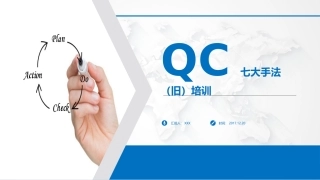 QC七大手法旧培训课件
