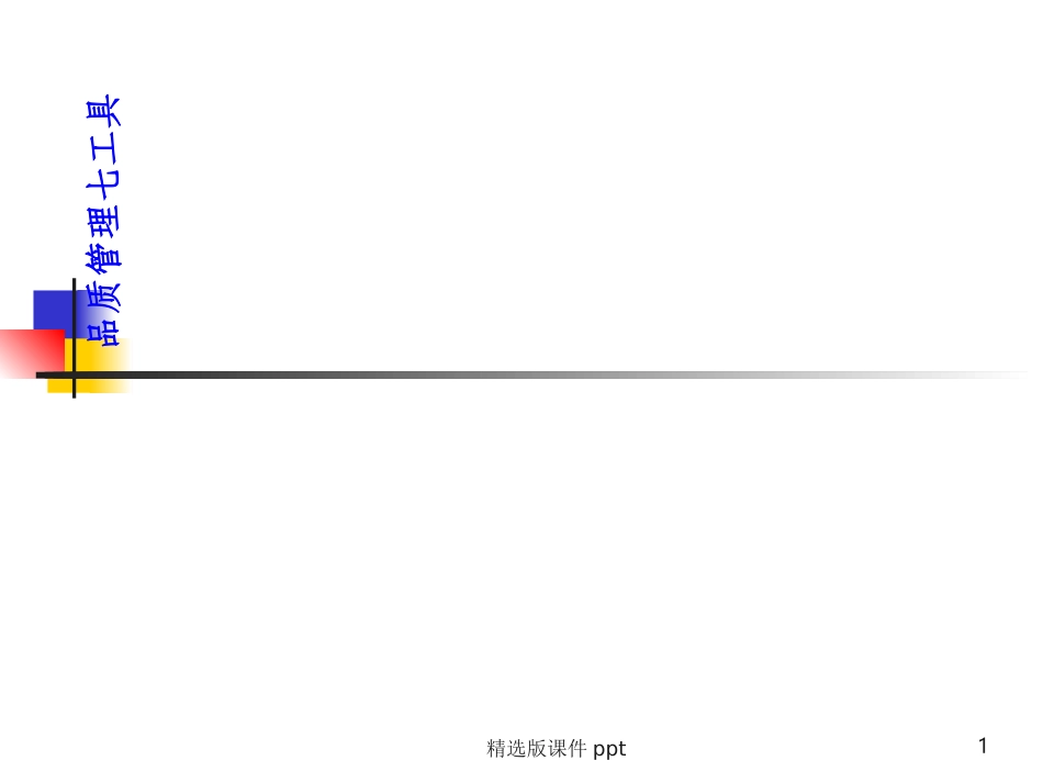 QC七大手法培训课件_第1页