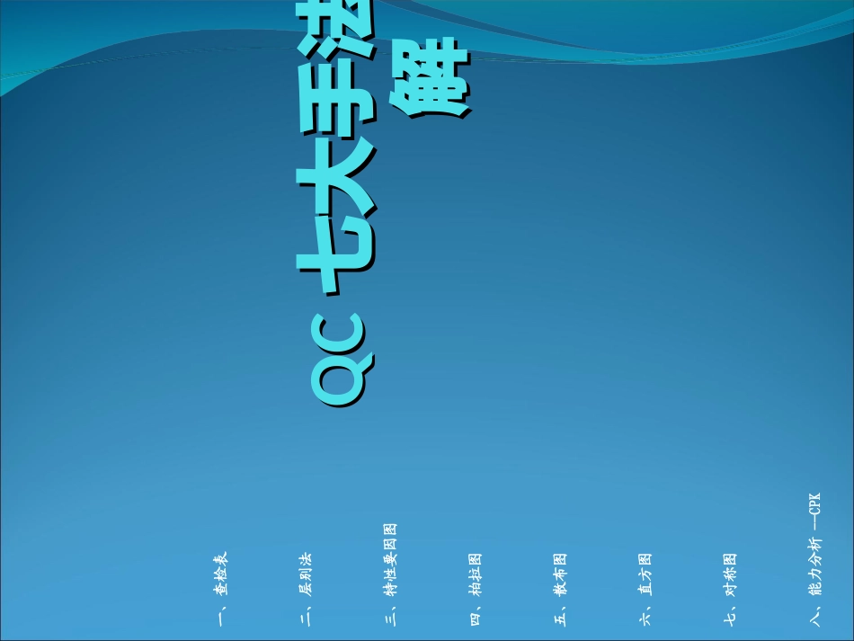 QC七大手法详细讲解_第1页