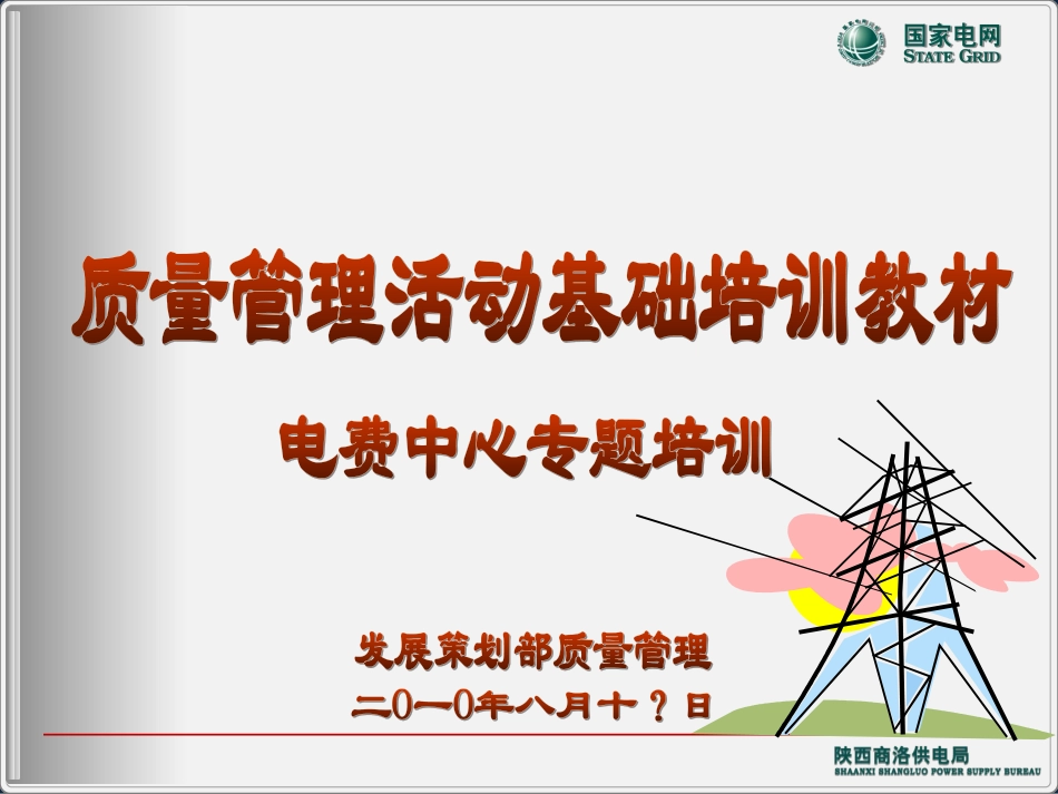 QC小组活动培训教程_第1页