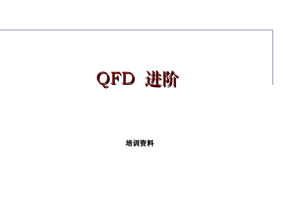 QFD进阶培训资料_第1页