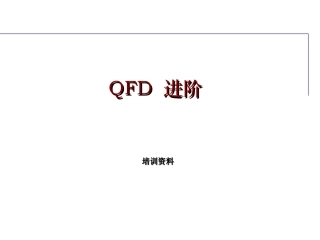 QFD进阶培训资料