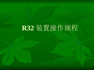 R32装置操作规程分析
