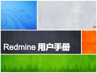 Redmine操作手册