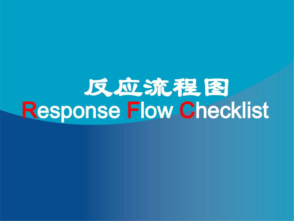 RFC反应流程图_第1页