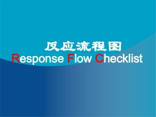 RFC反应流程图