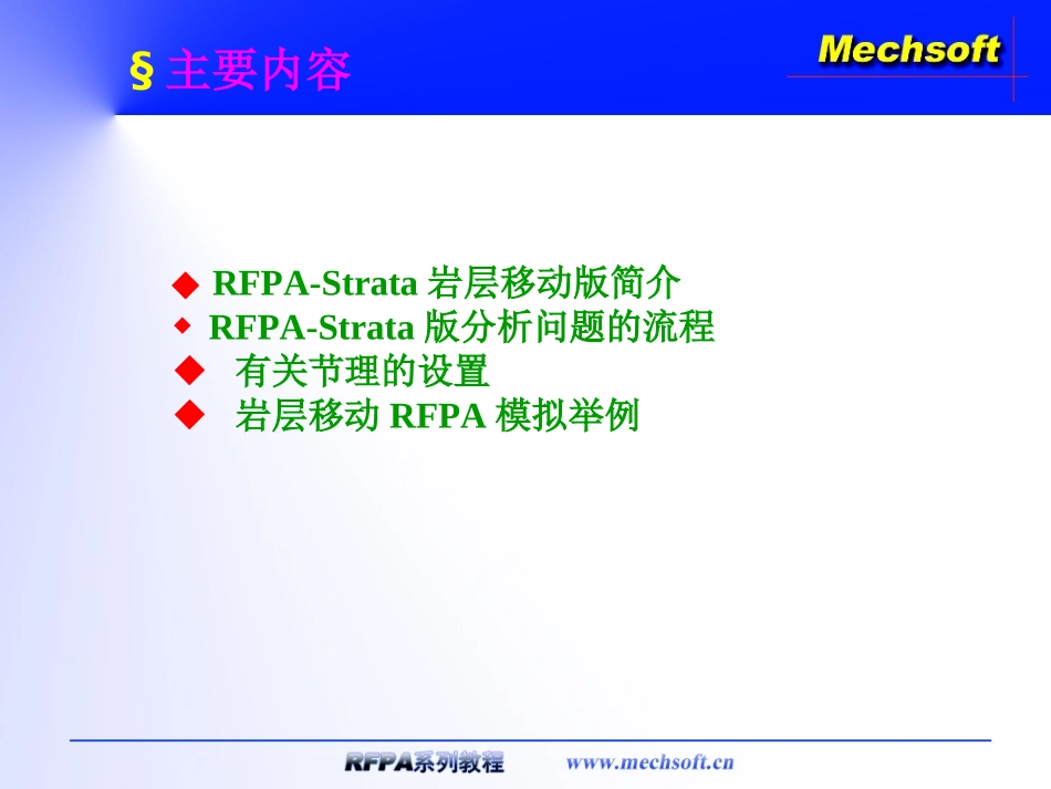 RFPA2D岩层移动版培训教程_第2页