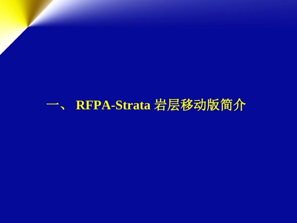 RFPA2D岩层移动版培训教程_第3页