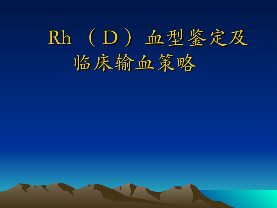 RH血型分析_第1页