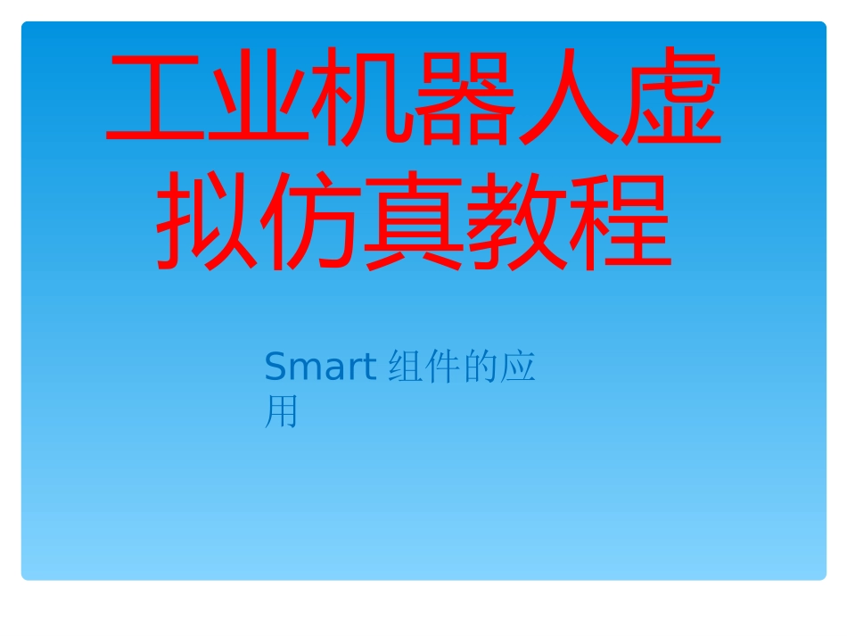 robotstudio第五节_第1页