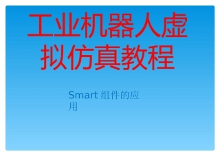 robotstudio第五节