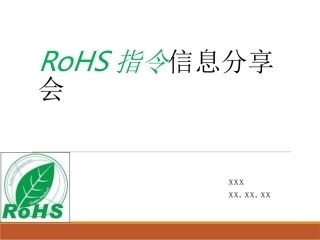 RoHS认证培训教程