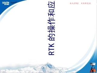 RTK操作说明很全面很详细的