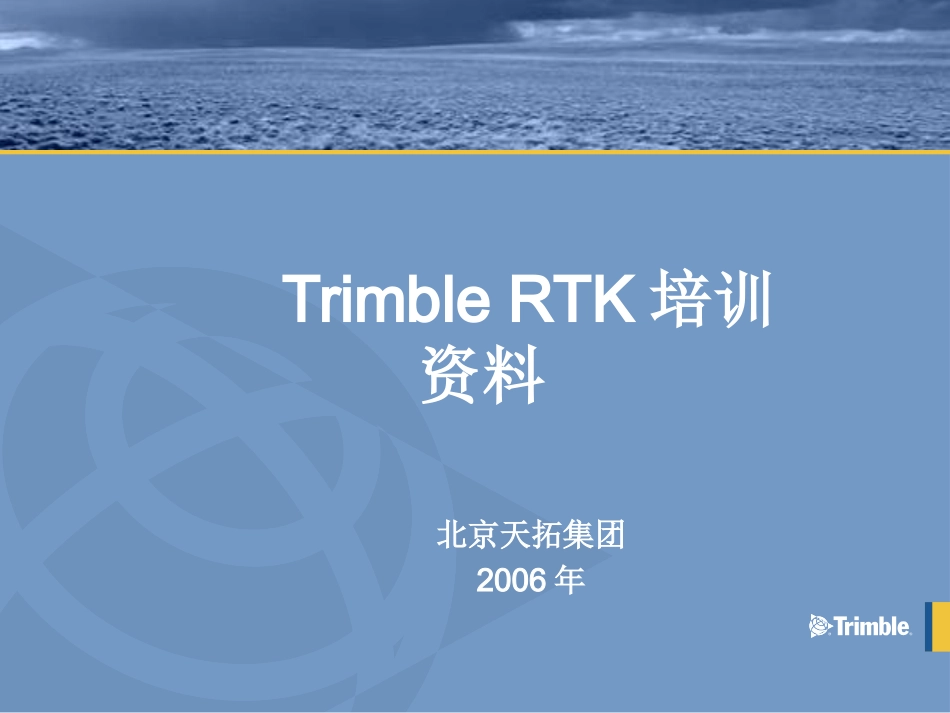 RTK培训教程_第1页