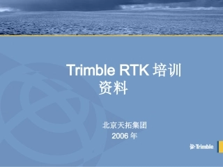 RTK培训教程