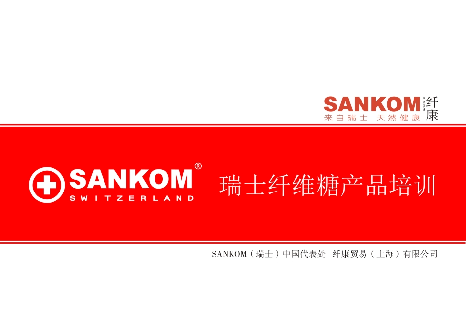 SANKOM培训资料_第1页