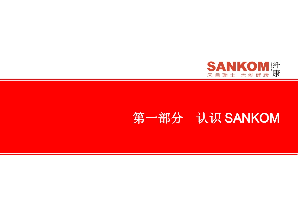 SANKOM培训资料_第2页