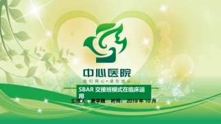 SBAR交接班模式在临床运用