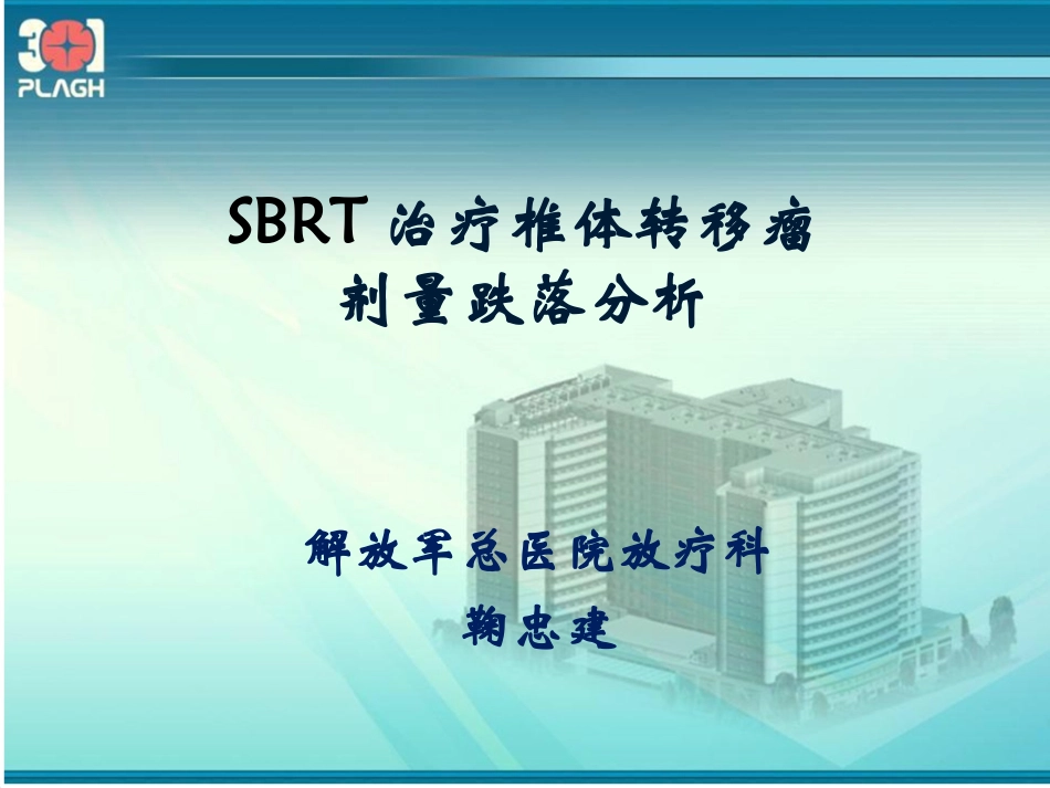 SBRT治疗椎体转移瘤剂量跌落分析_第1页