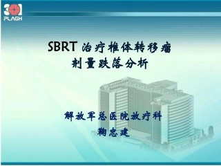 SBRT治疗椎体转移瘤剂量跌落分析