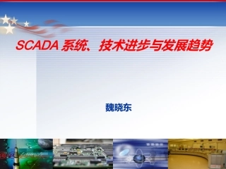 SCADA培训资料