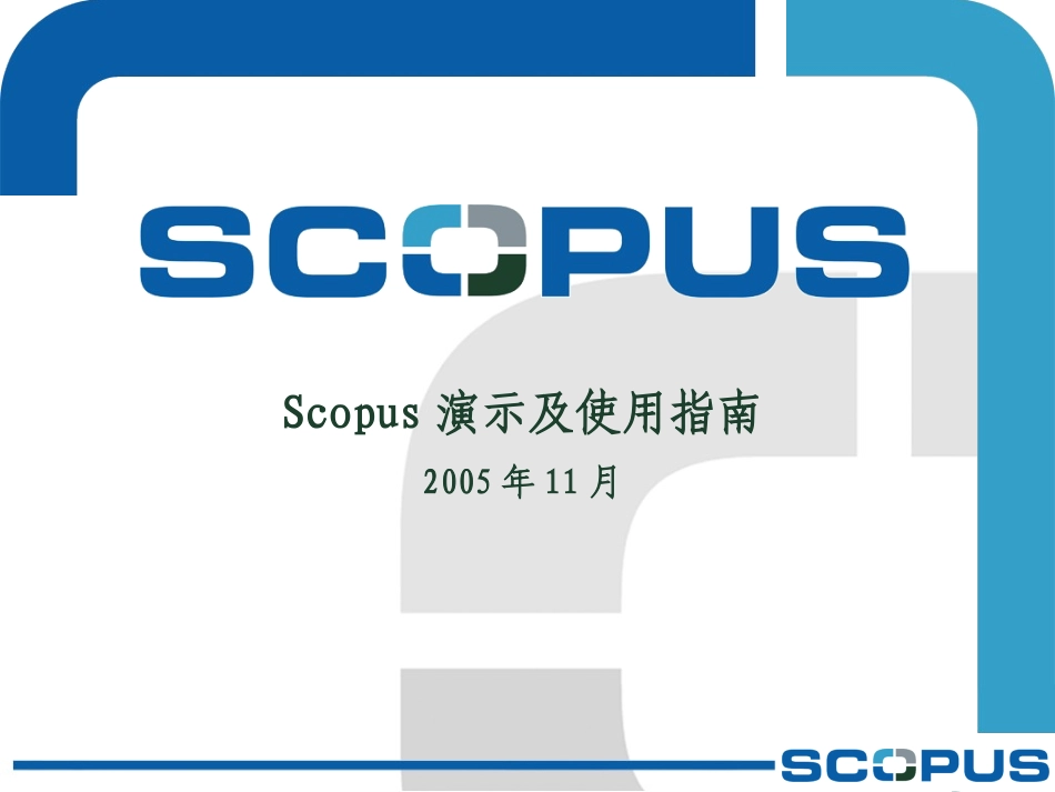 Scopus演示及使用指南_第1页