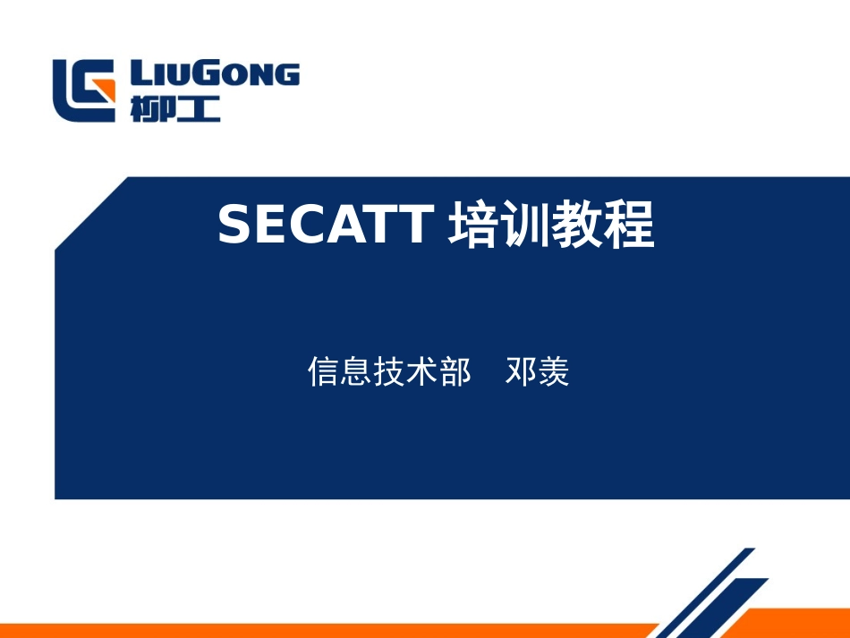 SECATT培训教程_第1页