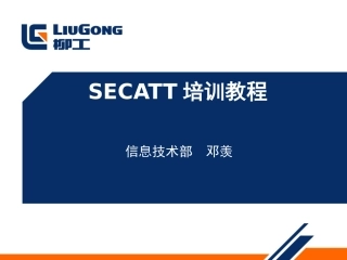SECATT培训教程