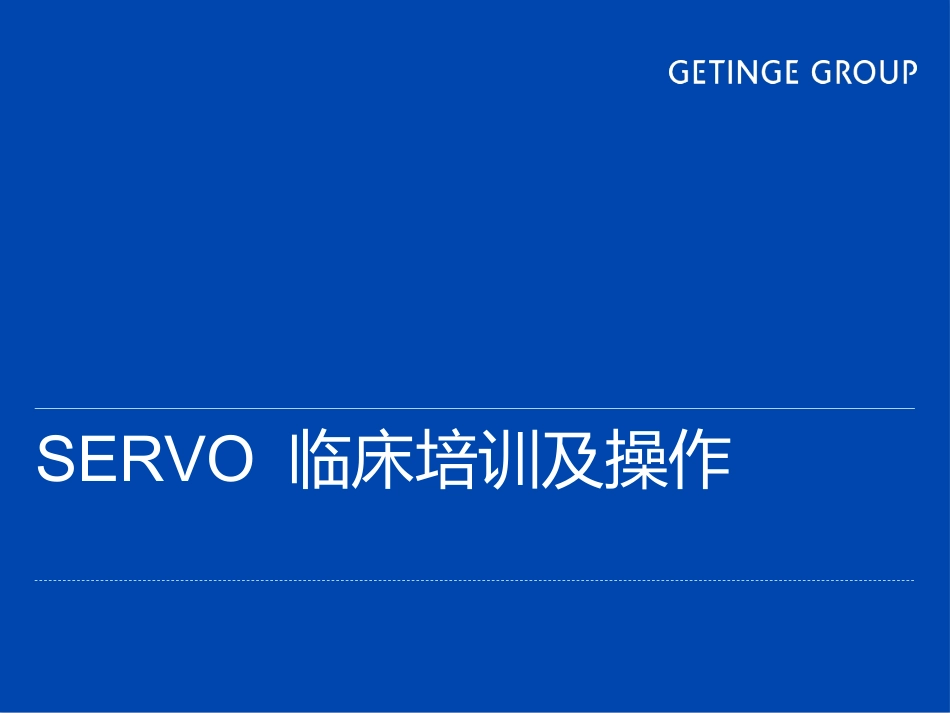 SERVO呼吸机培训资料_第1页