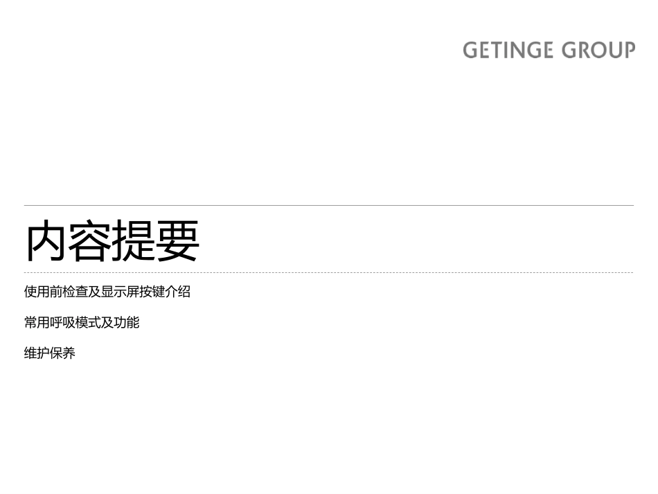 SERVO呼吸机培训资料_第2页