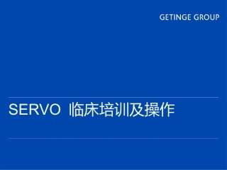 SERVO呼吸机培训资料