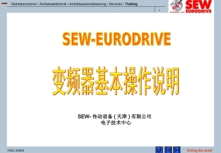 SEW变频器基本操作说明