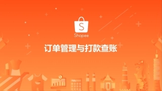 shopee虾皮平台运营订单管理与打款查账