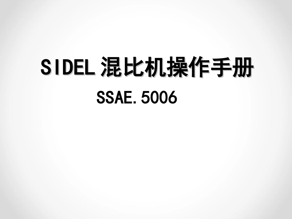 SIDEL混比机操作手册_第1页