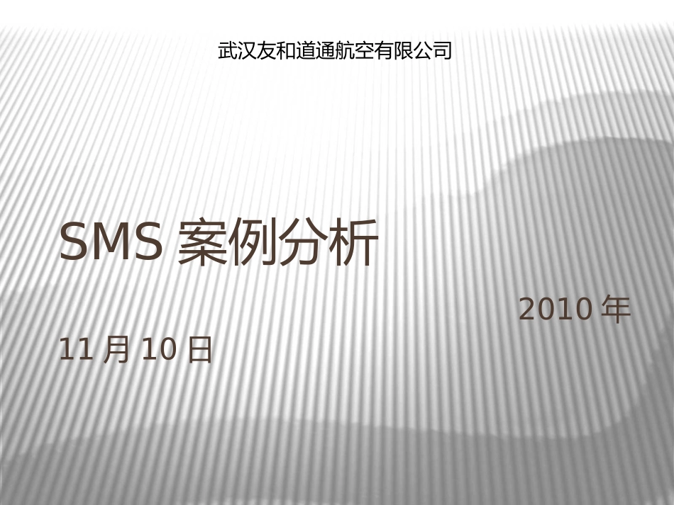SMS案例分析_第1页