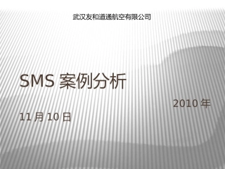 SMS案例分析