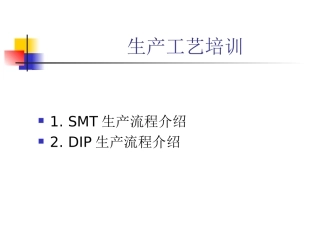 SMTDIP培训资料