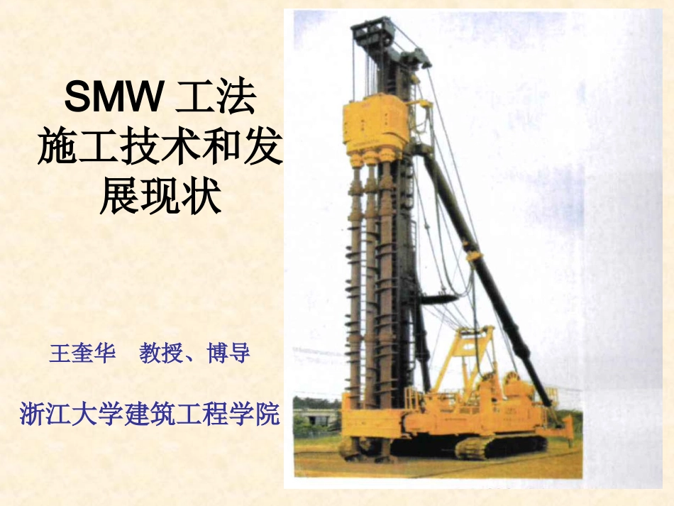 SMW工法施工和发展现状_第1页