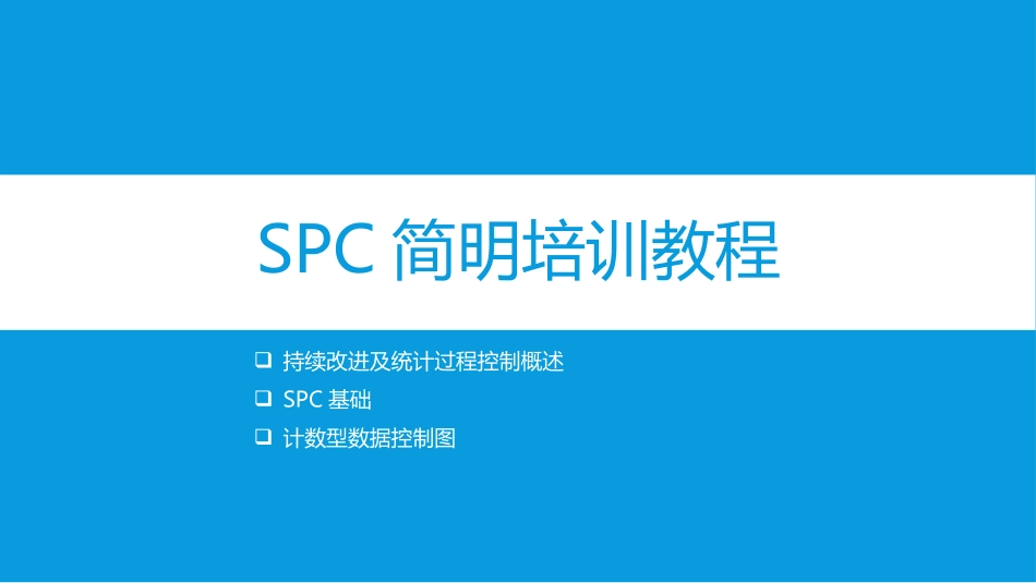 SPC简明培训教程_第1页