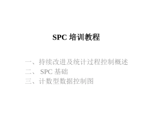 SPC培训教程