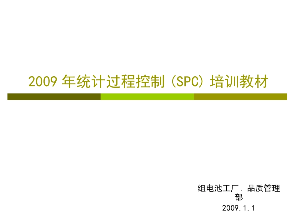 SPC培训资料课件_第1页