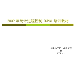 SPC培训资料课件