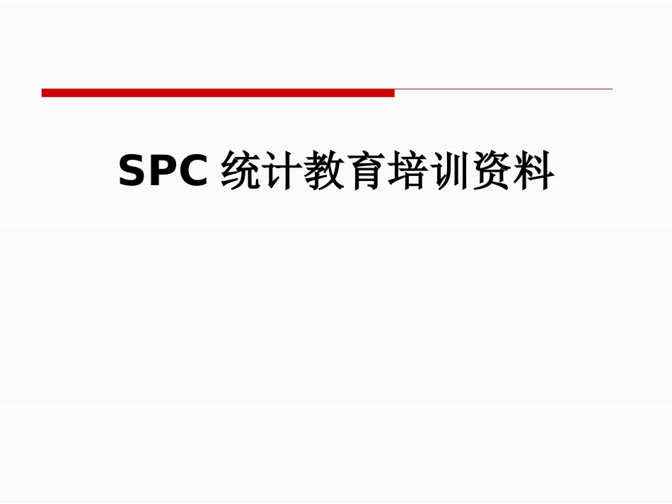 SPC统计教育培训资料_第1页