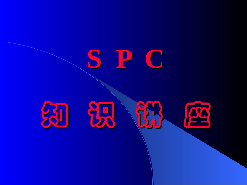 SPC专题讲座_第1页