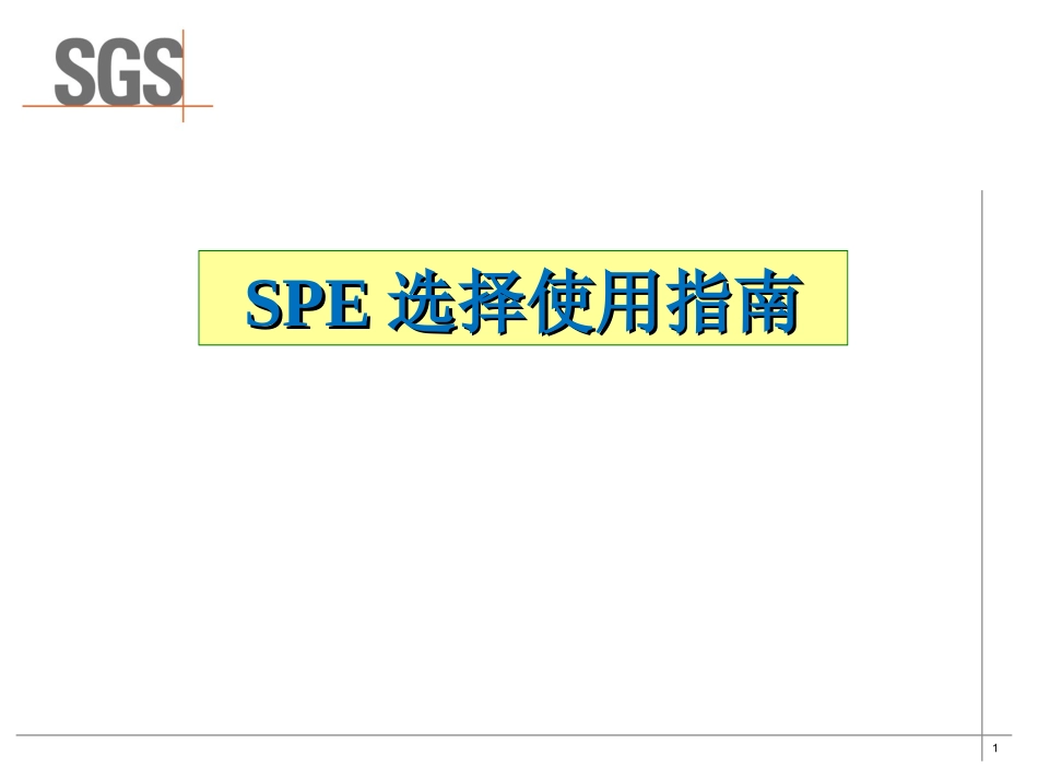 SPE选择使用指南_第1页