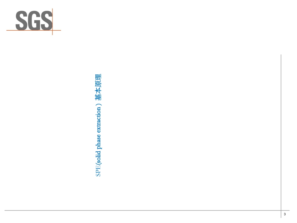 SPE选择使用指南_第3页