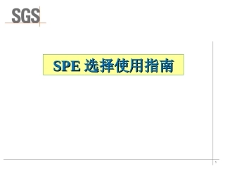 SPE选择使用指南